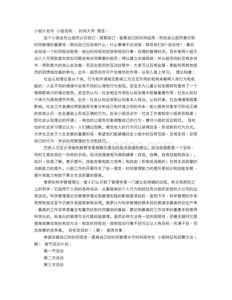 时间管理计划表.doc_第1页