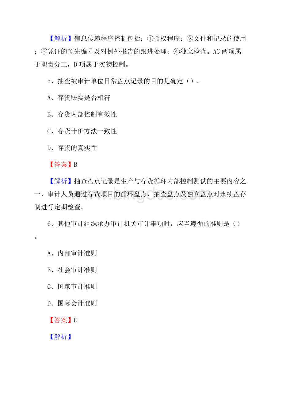 上半年龙马潭区审计局招聘考试《审计基础知识》试题及答案Word格式文档下载.docx_第3页