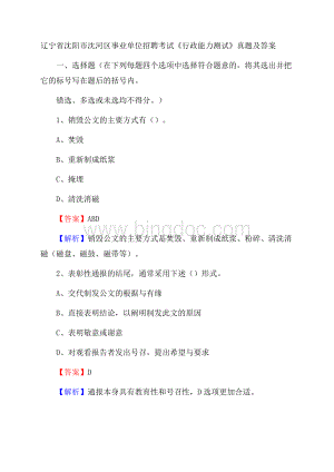 辽宁省沈阳市沈河区事业单位招聘考试《行政能力测试》真题及答案Word格式.docx