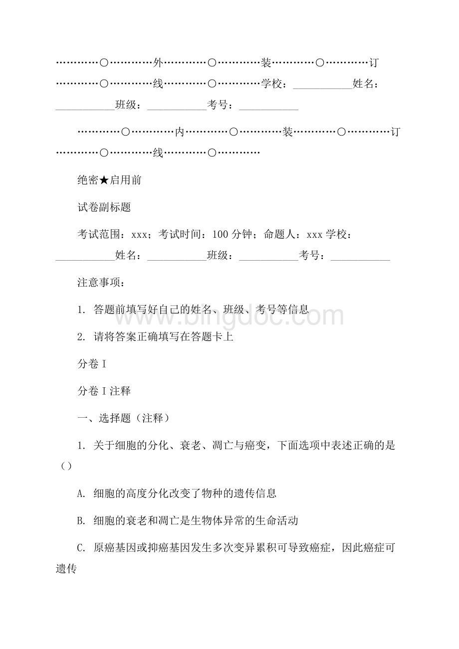 _江苏淮阴中学高考生物三轮冲刺一卷核心解析Word文档下载推荐.docx_第1页