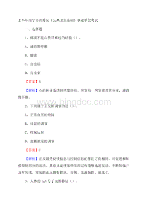 上半年南宁市青秀区《公共卫生基础》事业单位考试.docx