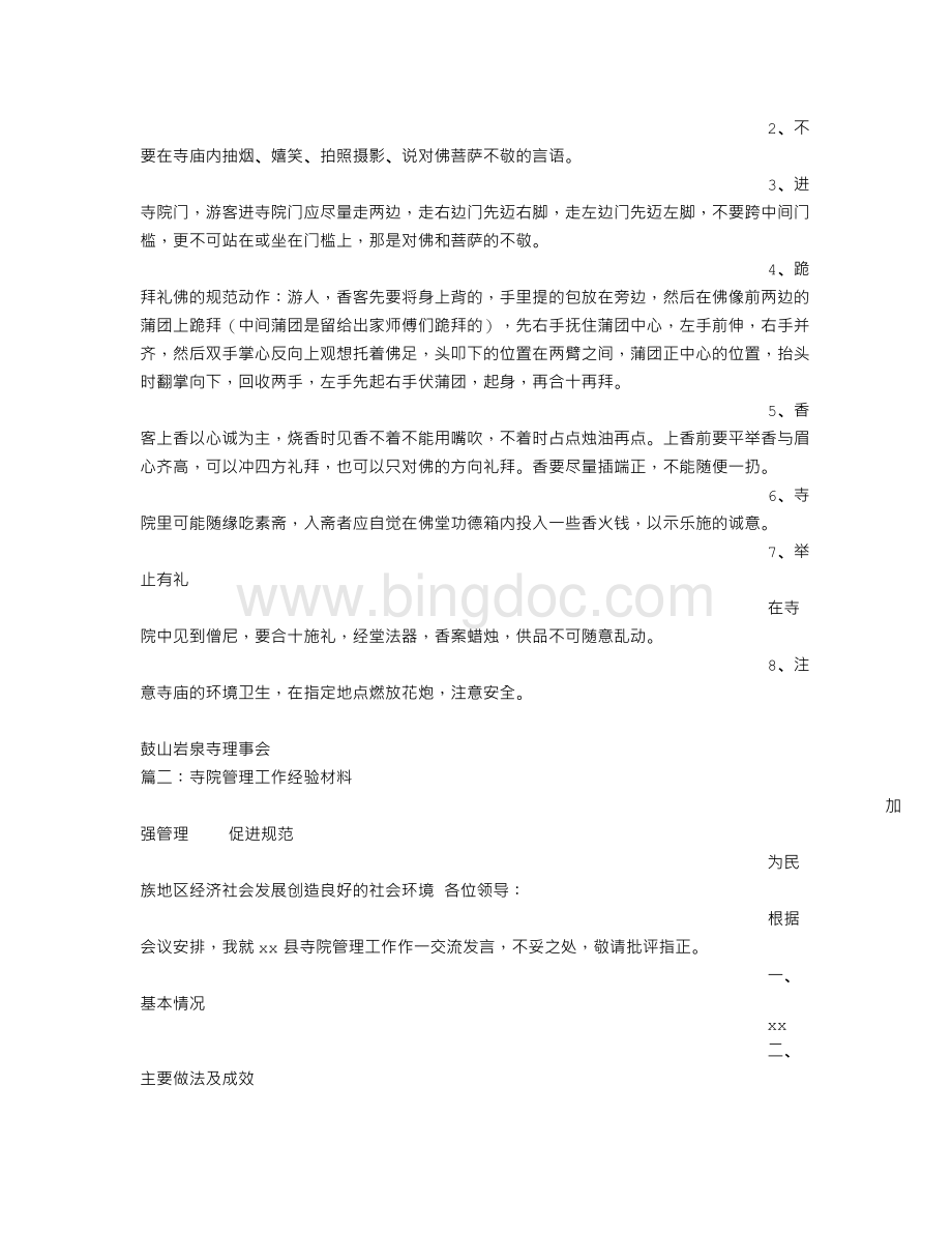 僧尼管控责任书Word文件下载.doc_第2页