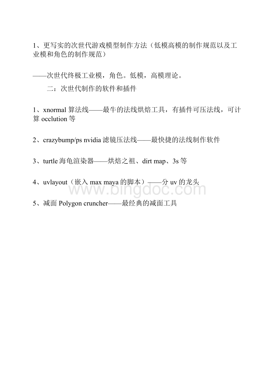 次世代游戏解决方案之场景物件制作实例Word文档下载推荐.docx_第2页