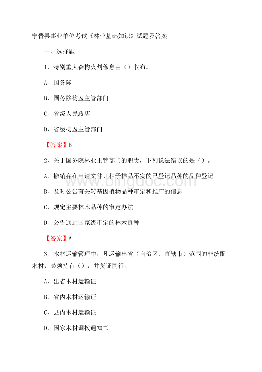 宁晋县事业单位考试《林业基础知识》试题及答案.docx_第1页