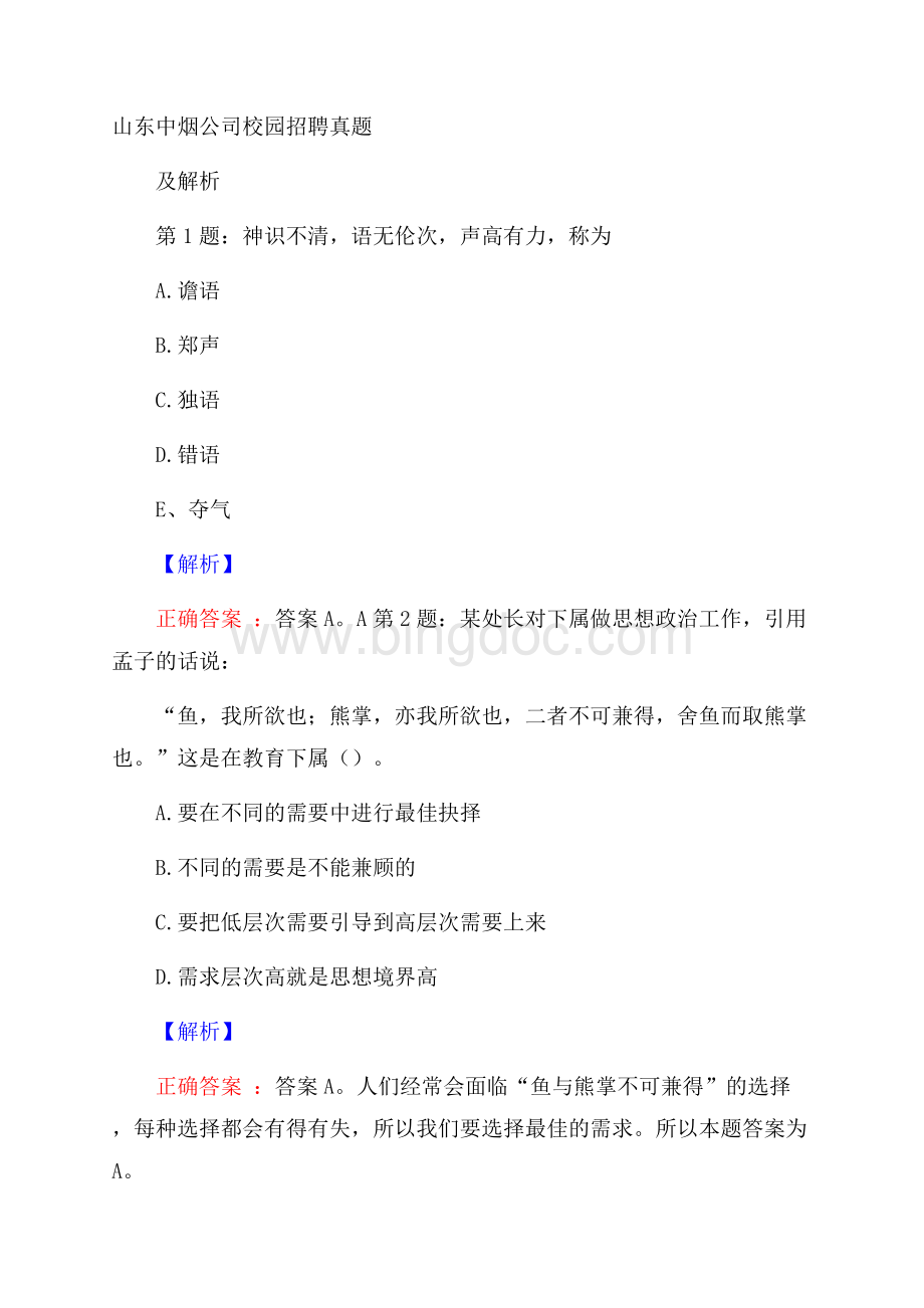 山东中烟公司校园招聘真题及解析.docx