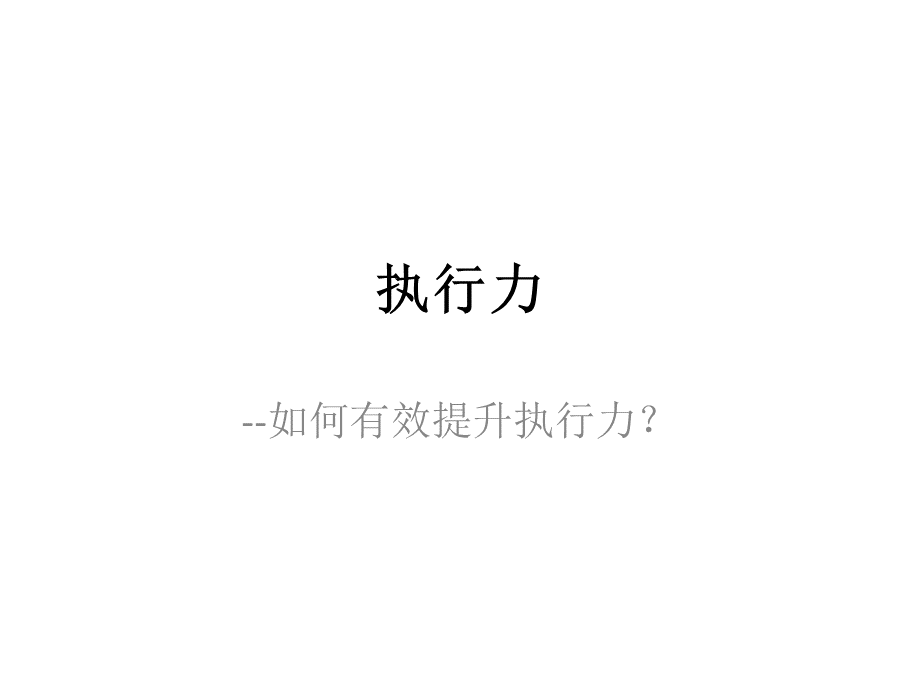 执行力培训-YFPPT课件下载推荐.ppt