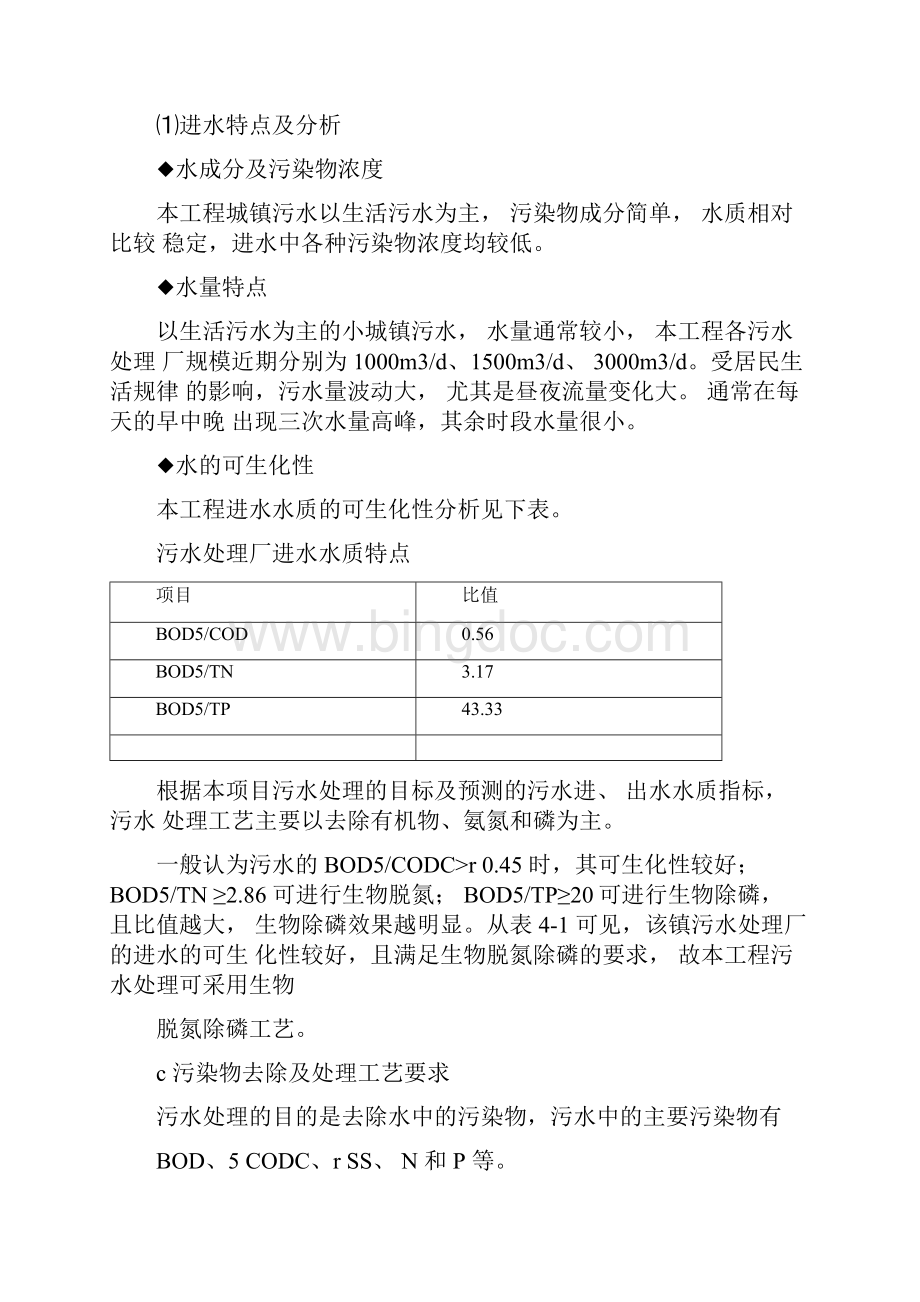 污水处理工艺技术方案.docx_第2页