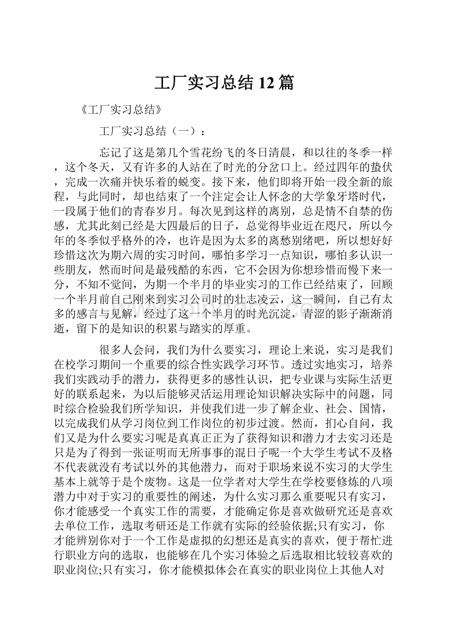 工厂实习总结12篇Word文档格式.docx