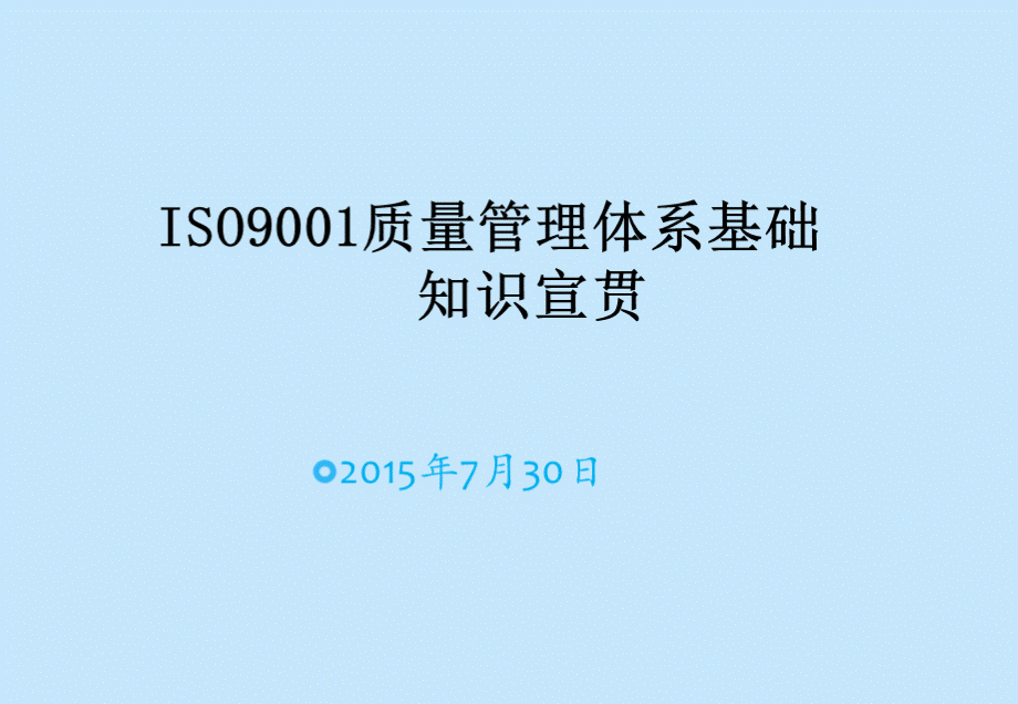 制造企业新员工质量管理体系基础知识培训讲义.ppt_第1页