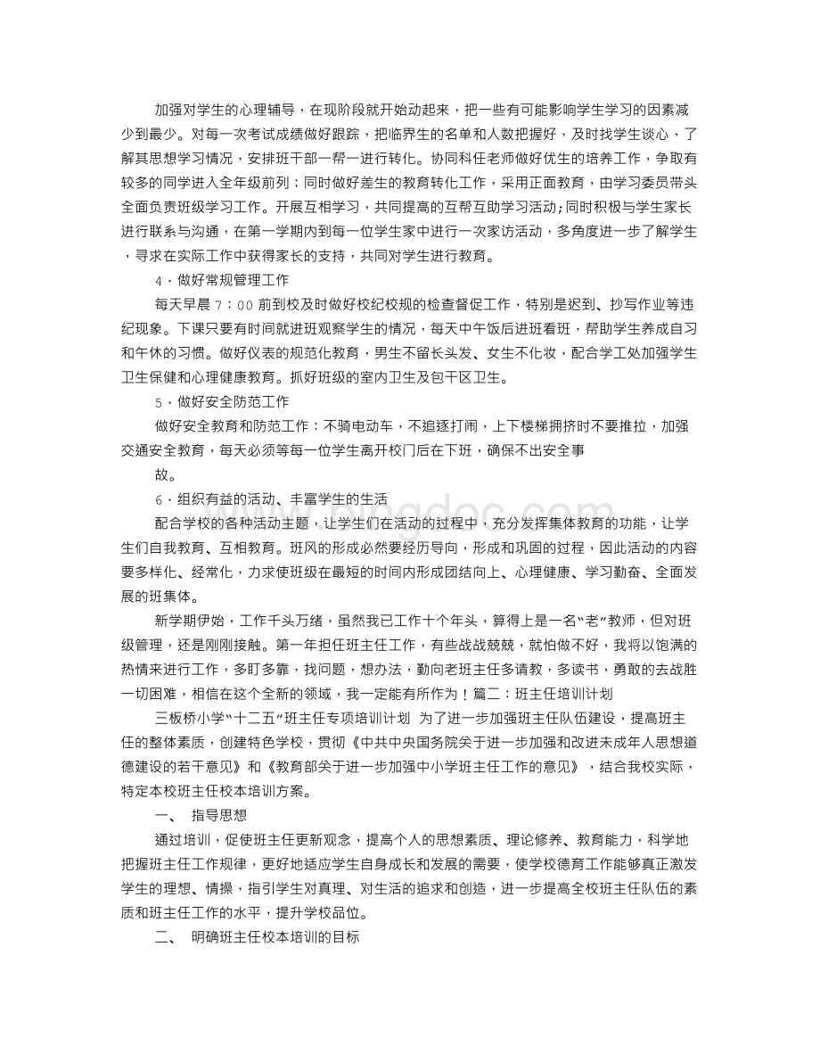 新班主任培训计划Word文档格式.doc_第2页