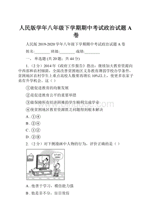 人民版学年八年级下学期期中考试政治试题A卷.docx