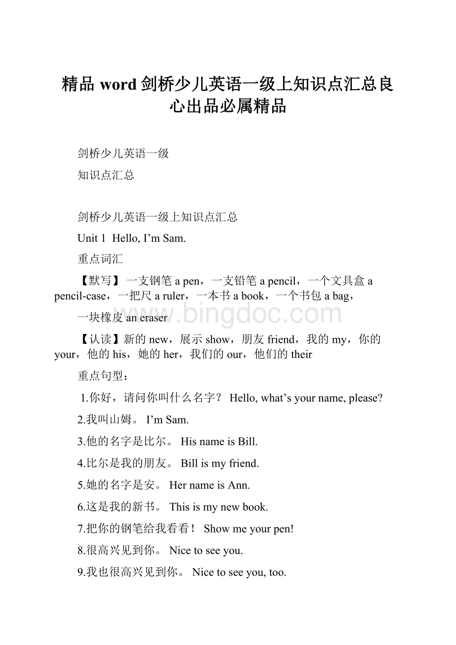 精品word剑桥少儿英语一级上知识点汇总良心出品必属精品.docx_第1页