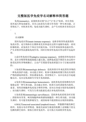 完整版医学免疫学名词解释和简答题Word下载.docx