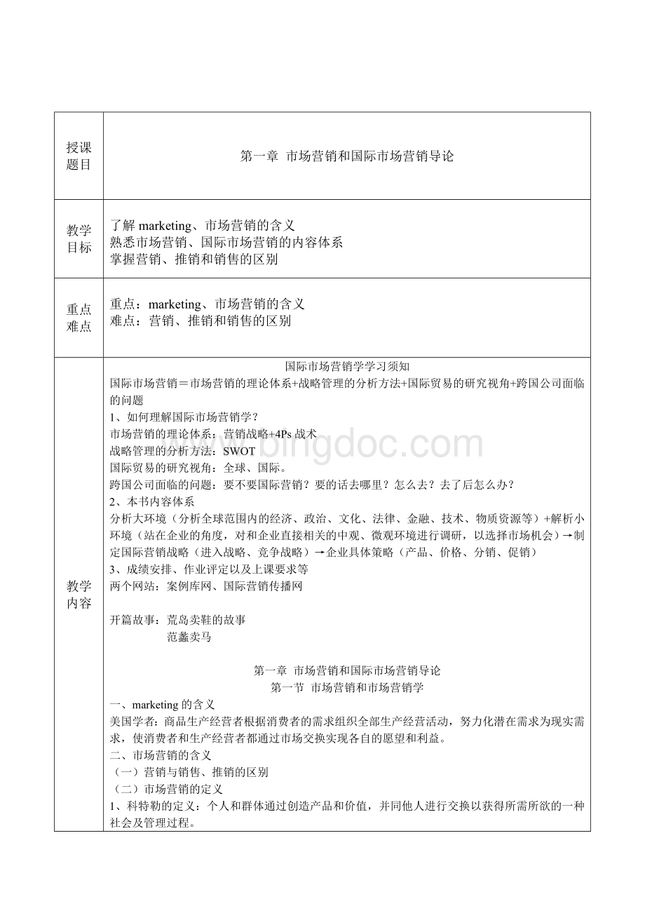 《国际市场营销》教案Word文档下载推荐.doc