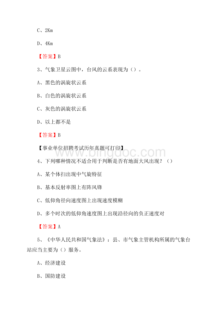 青海省海东市互助土族自治县气象部门事业单位招聘《气象专业基础知识》 真题库Word文件下载.docx_第2页