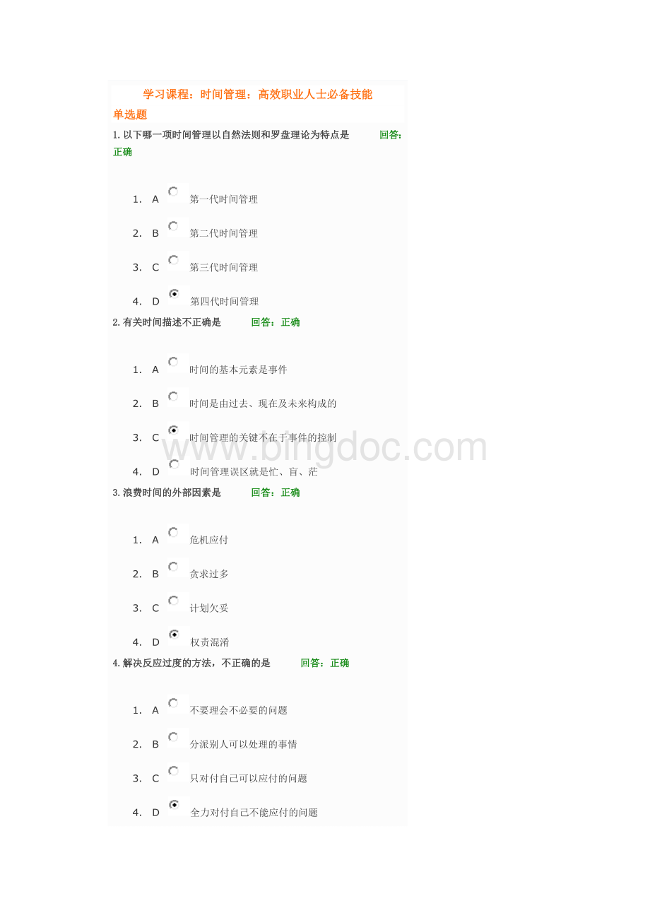 时间管理：高效职业人士必备技能试题答案Word下载.docx