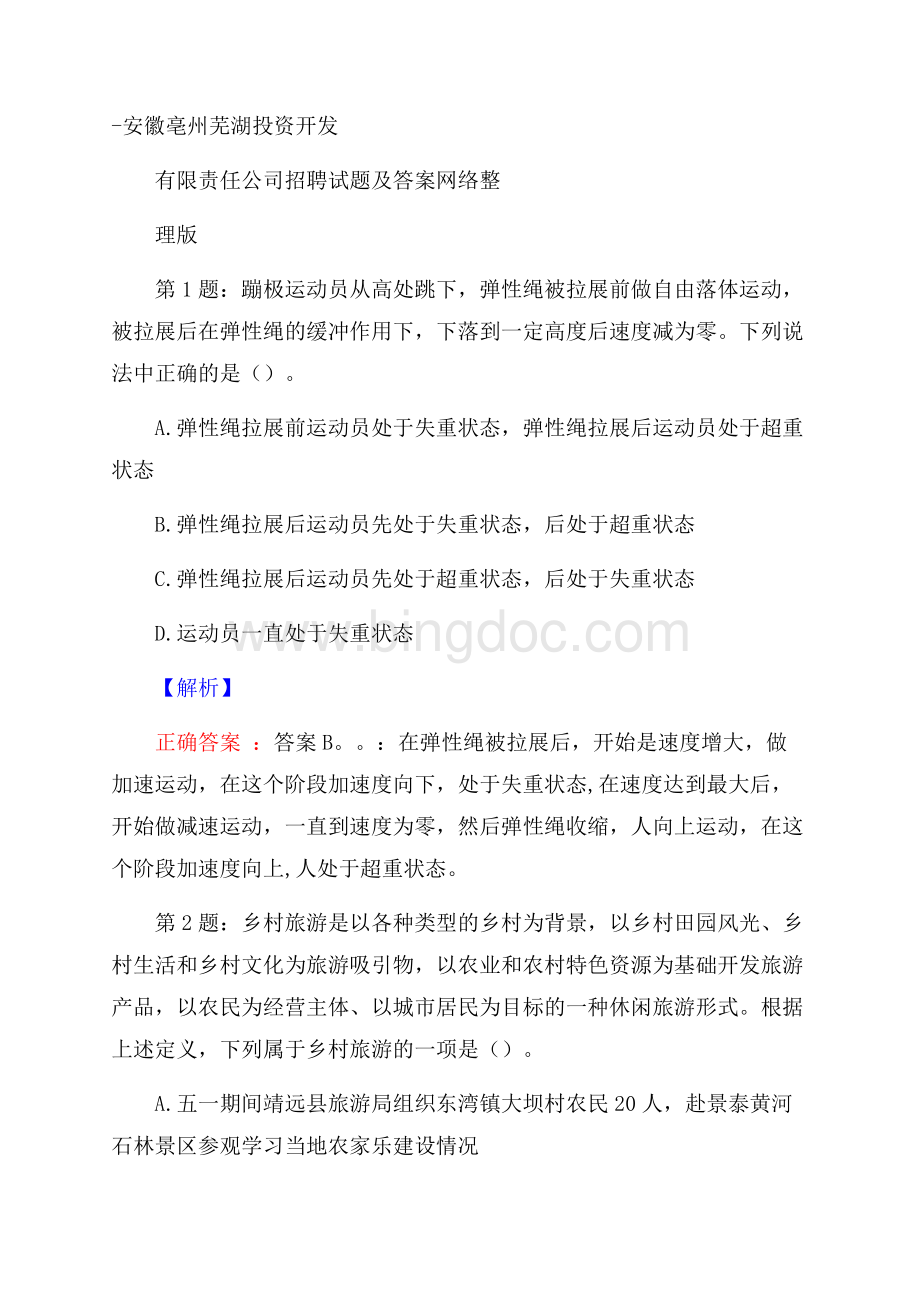 安徽亳州芜湖投资开发有限责任公司招聘试题及答案网络整理版.docx