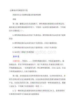 安徽亳州芜湖投资开发有限责任公司招聘试题及答案网络整理版Word格式文档下载.docx