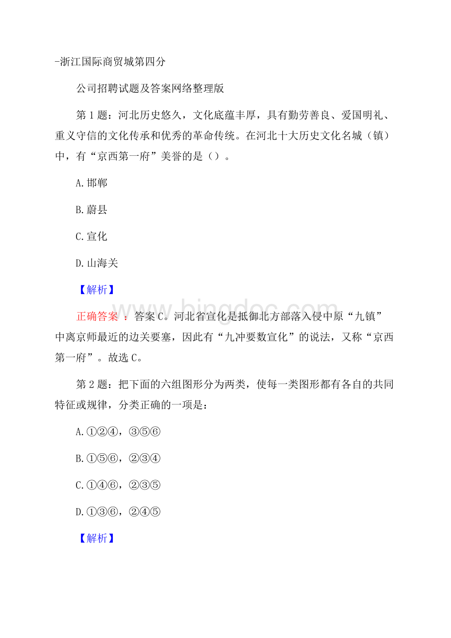 浙江国际商贸城第四分公司招聘试题及答案网络整理版.docx_第1页