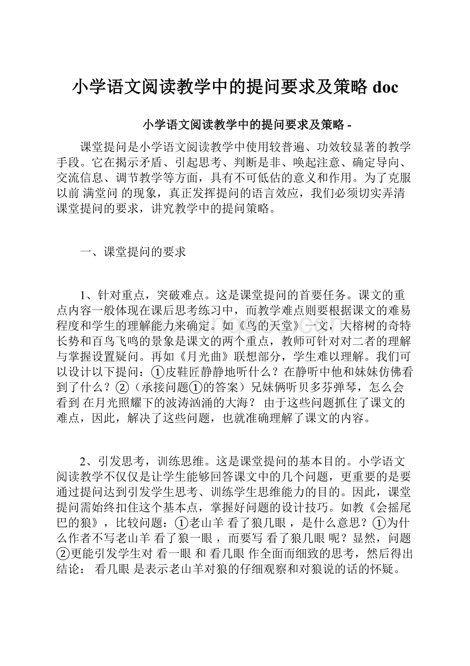 小学语文阅读教学中的提问要求及策略doc.docx