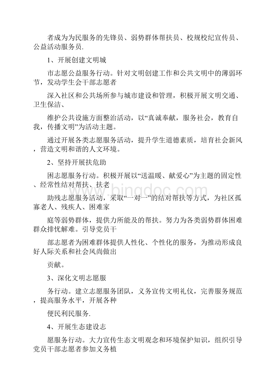 20XX年志愿者为民服务计划Word文档格式.docx_第2页