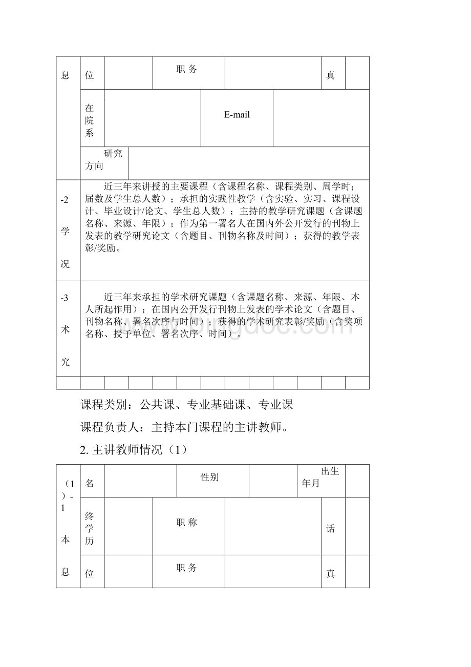 南通大学精品课培育项目程申报表Word文件下载.docx_第2页