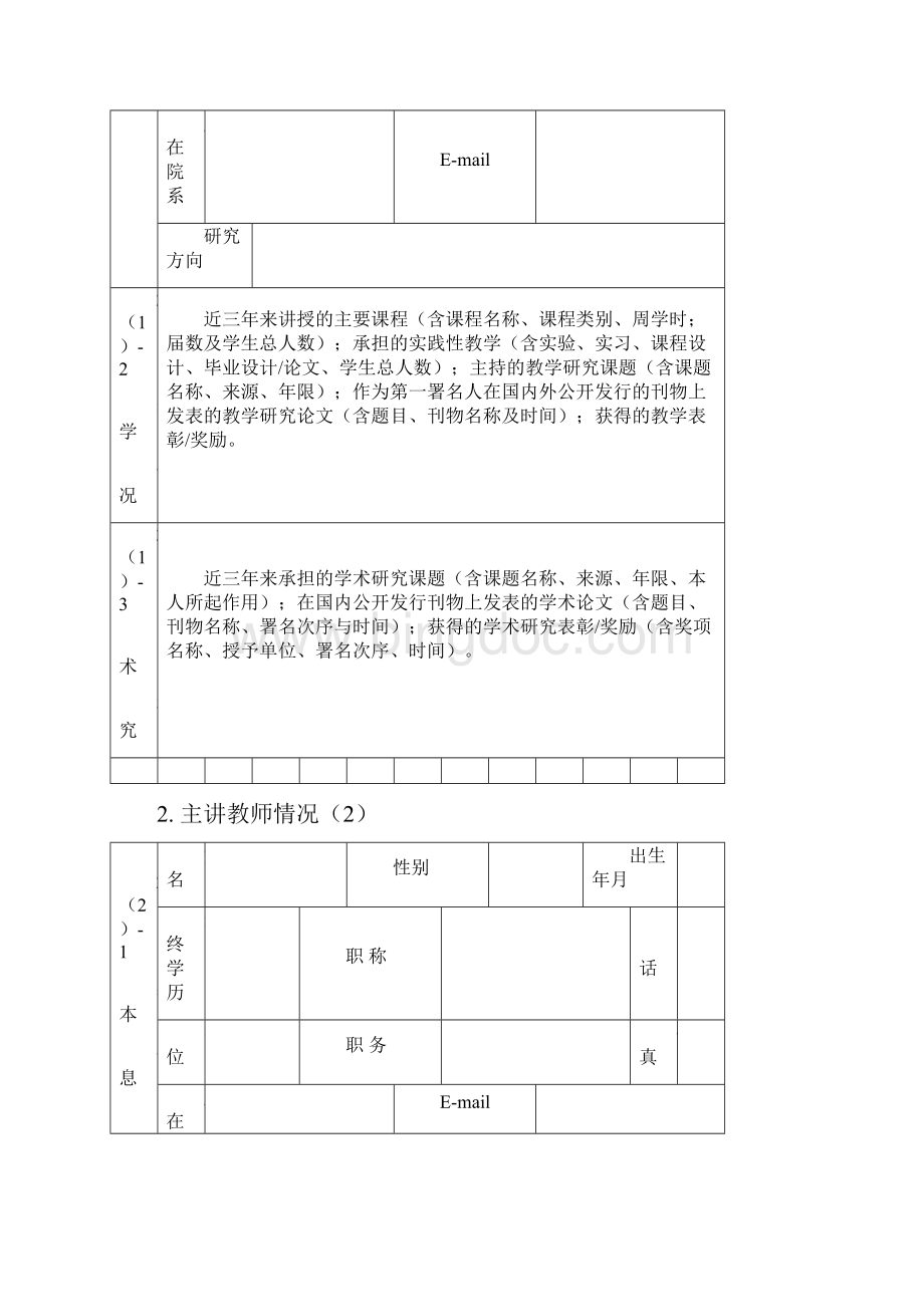 南通大学精品课培育项目程申报表.docx_第3页