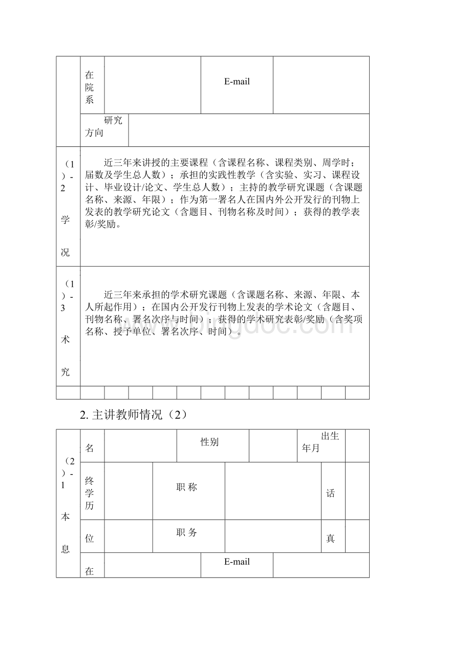 南通大学精品课培育项目程申报表Word文件下载.docx_第3页