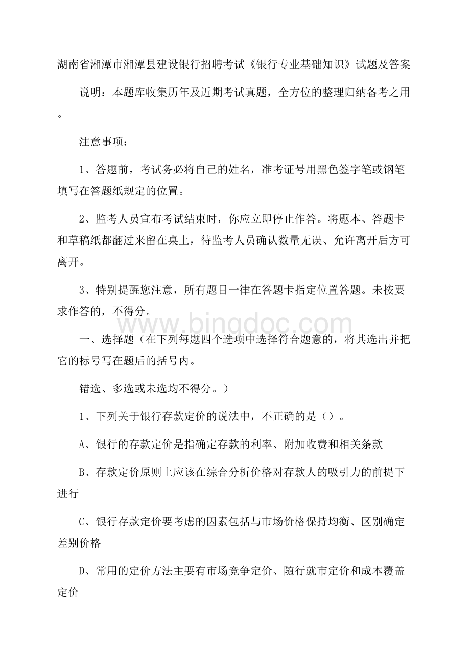 湖南省湘潭市湘潭县建设银行招聘考试《银行专业基础知识》试题及答案Word格式.docx