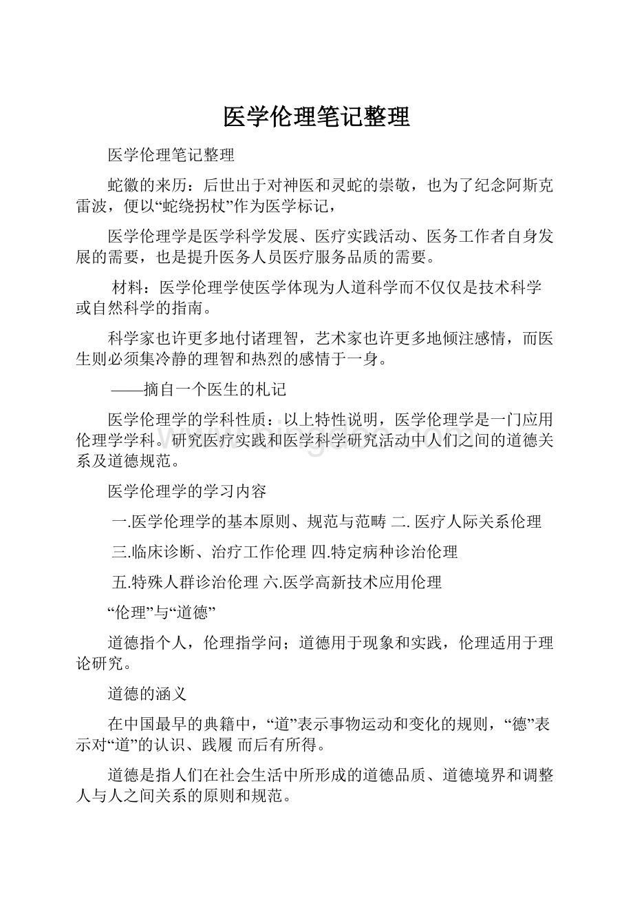 医学伦理笔记整理文档格式.docx