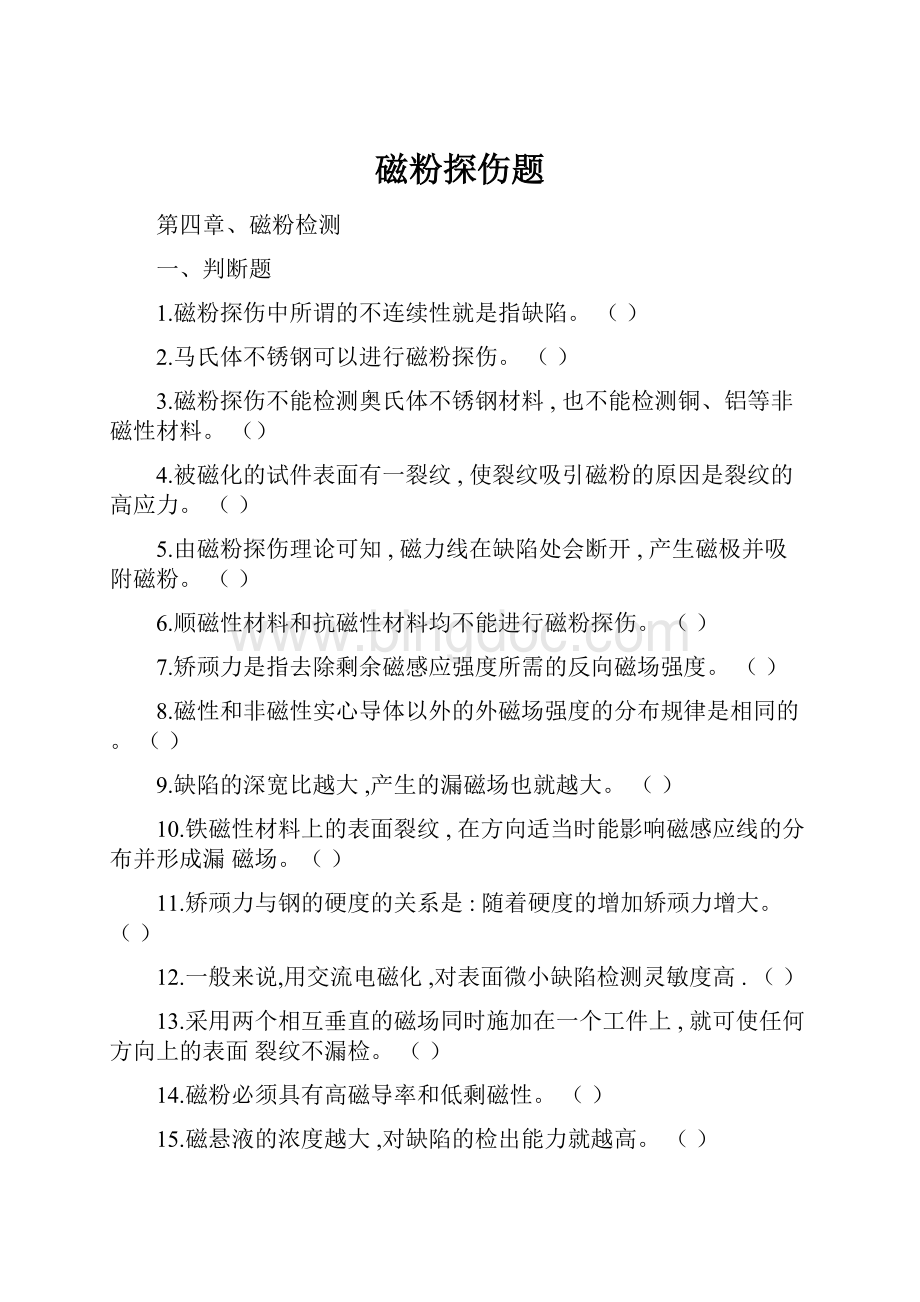 磁粉探伤题Word文件下载.docx_第1页