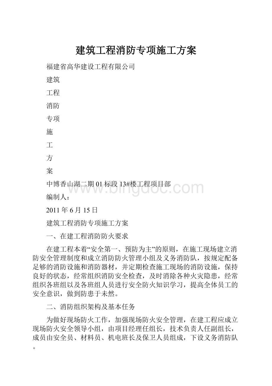 建筑工程消防专项施工方案Word格式.docx