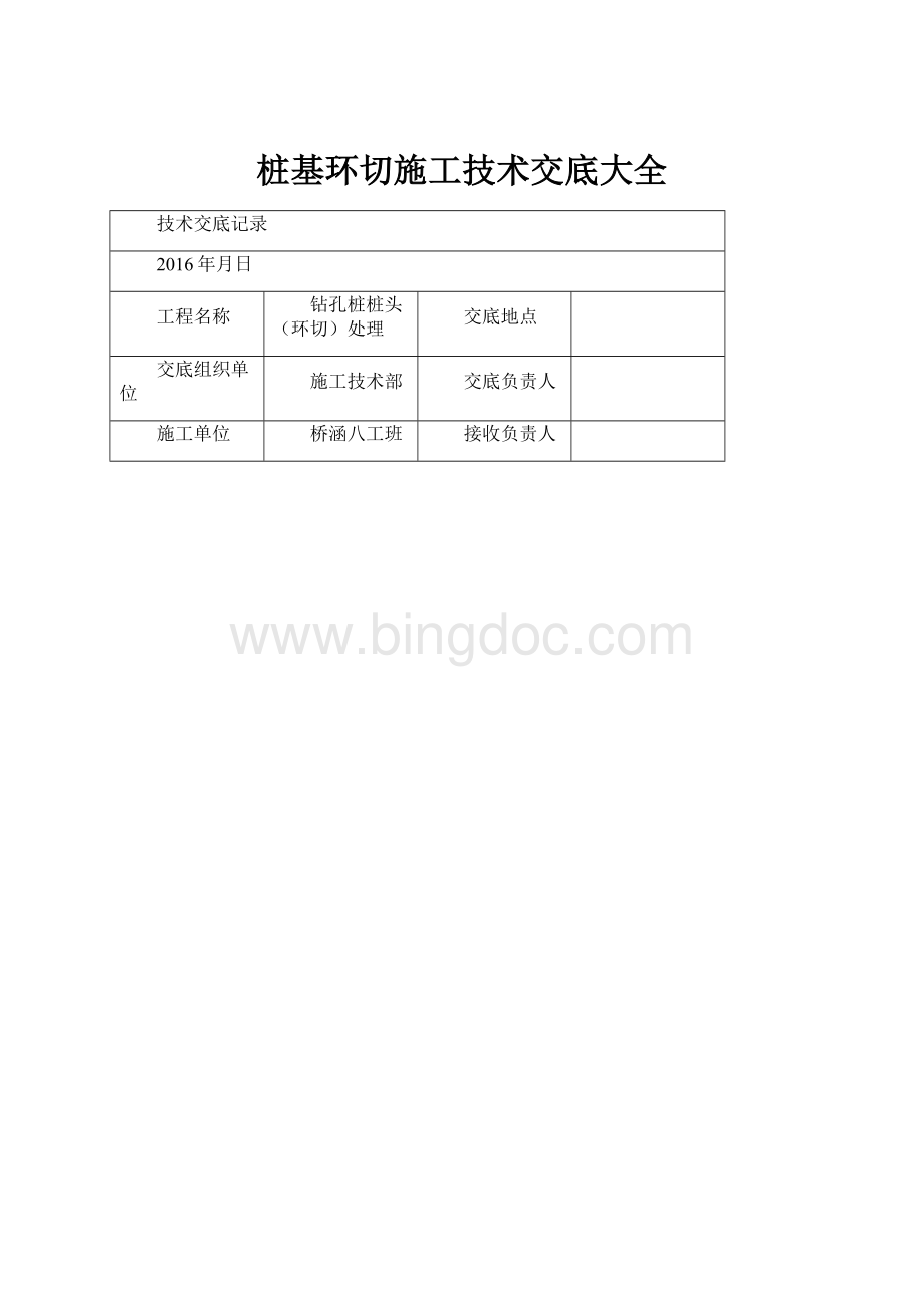 桩基环切施工技术交底大全Word格式文档下载.docx_第1页