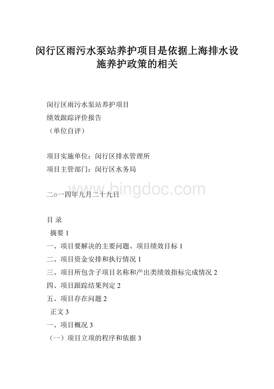 闵行区雨污水泵站养护项目是依据上海排水设施养护政策的相关Word格式文档下载.docx