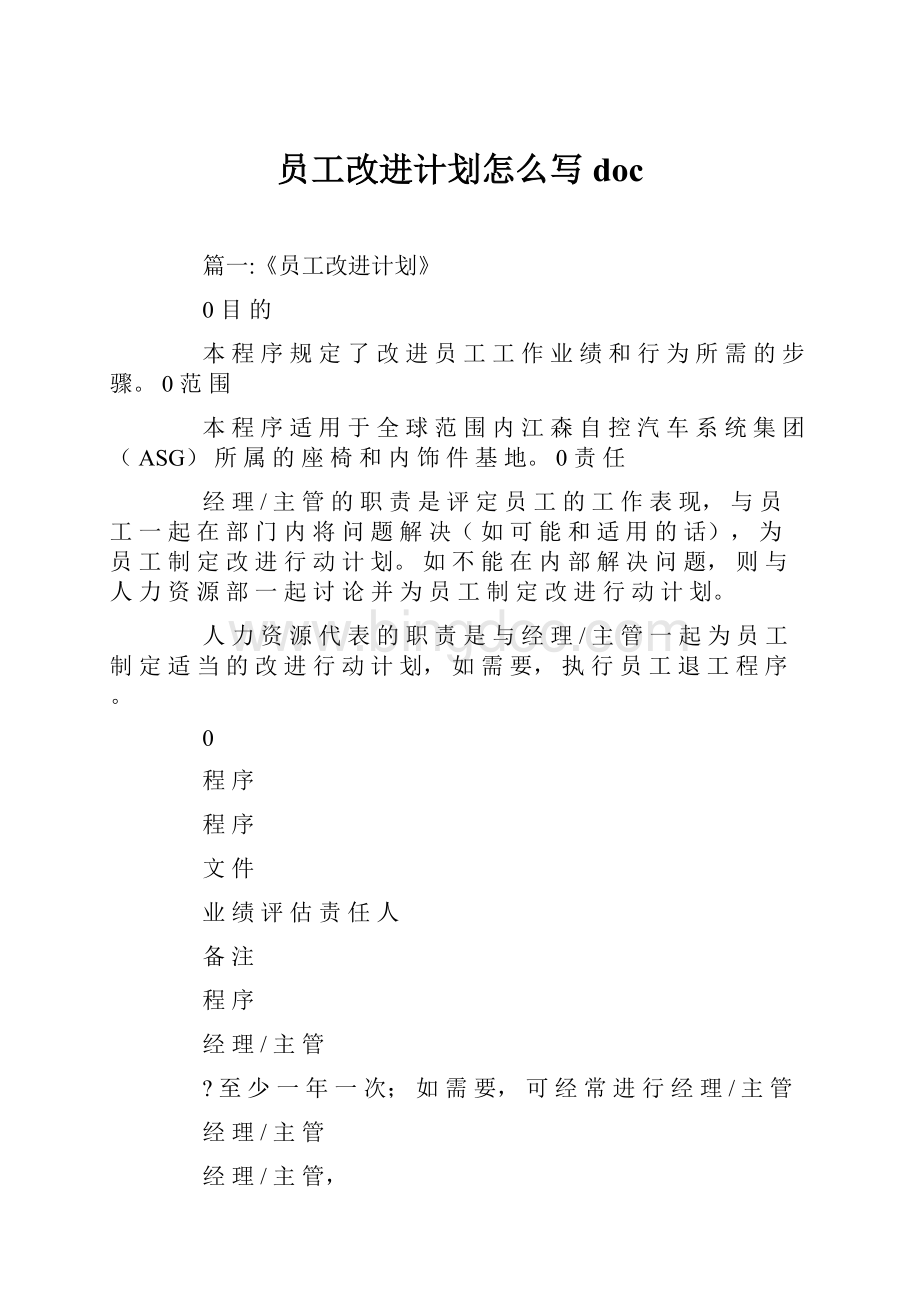 员工改进计划怎么写doc文档格式.docx_第1页