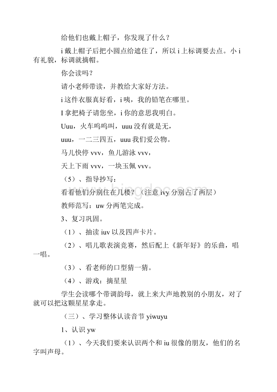 小学一年级语文i u v 和yi wu yu 教案文档格式.docx_第3页