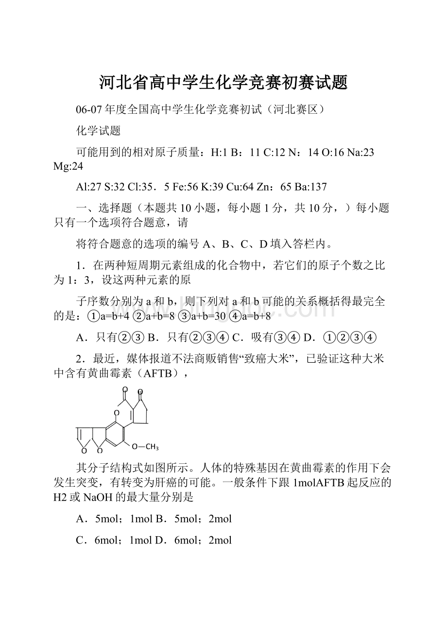 河北省高中学生化学竞赛初赛试题Word文档下载推荐.docx_第1页