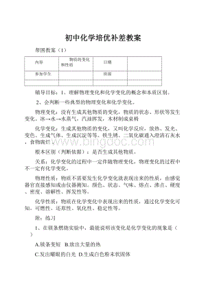 初中化学培优补差教案.docx