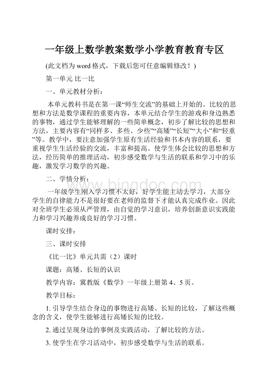 一年级上数学教案数学小学教育教育专区.docx