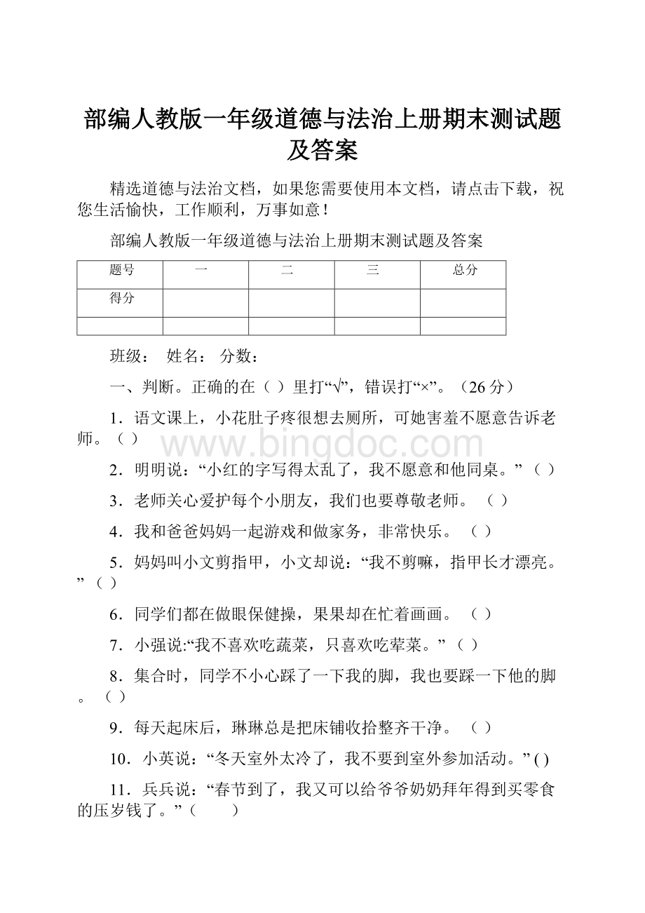 部编人教版一年级道德与法治上册期末测试题及答案.docx_第1页