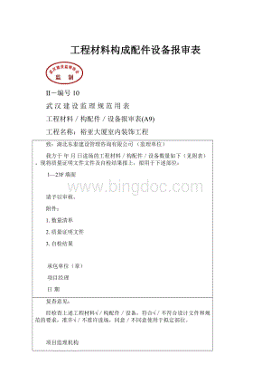 工程材料构成配件设备报审表.docx