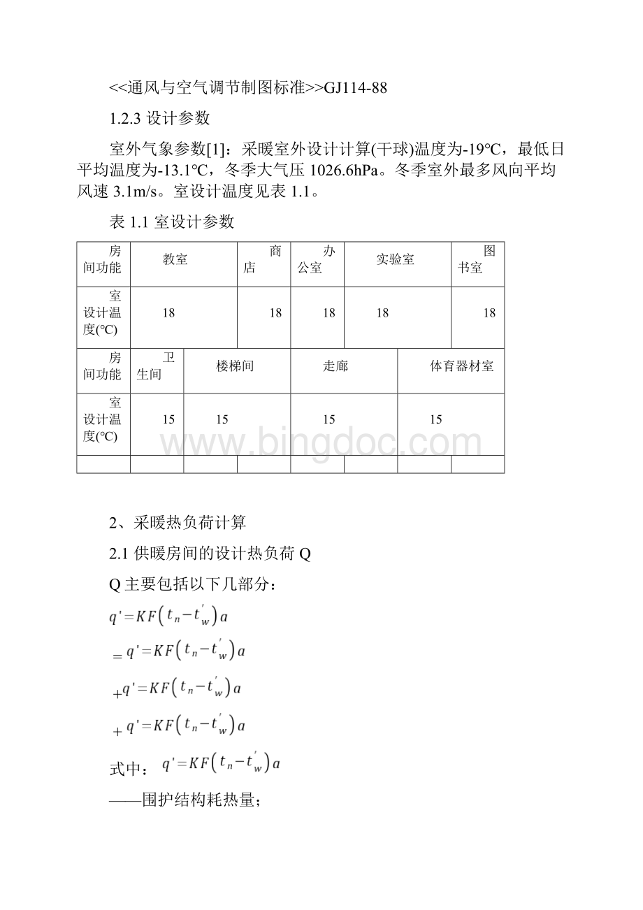 沈阳某中学教学楼供暖设计.docx_第3页