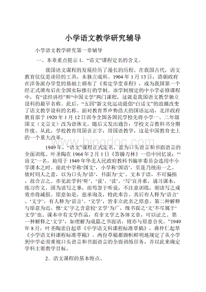 小学语文教学研究辅导.docx