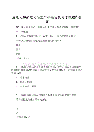 危险化学品危化品生产和经营复习考试题库答案.docx