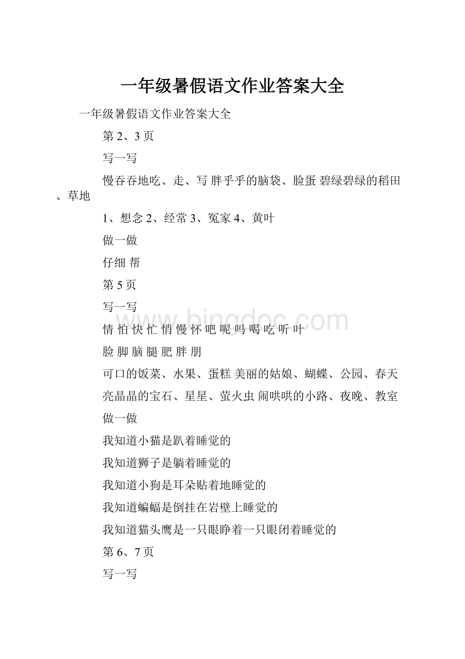 一年级暑假语文作业答案大全.docx