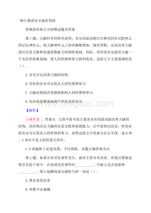 浙江德清县交通水利投资集团有限公司招聘试题及答案.docx