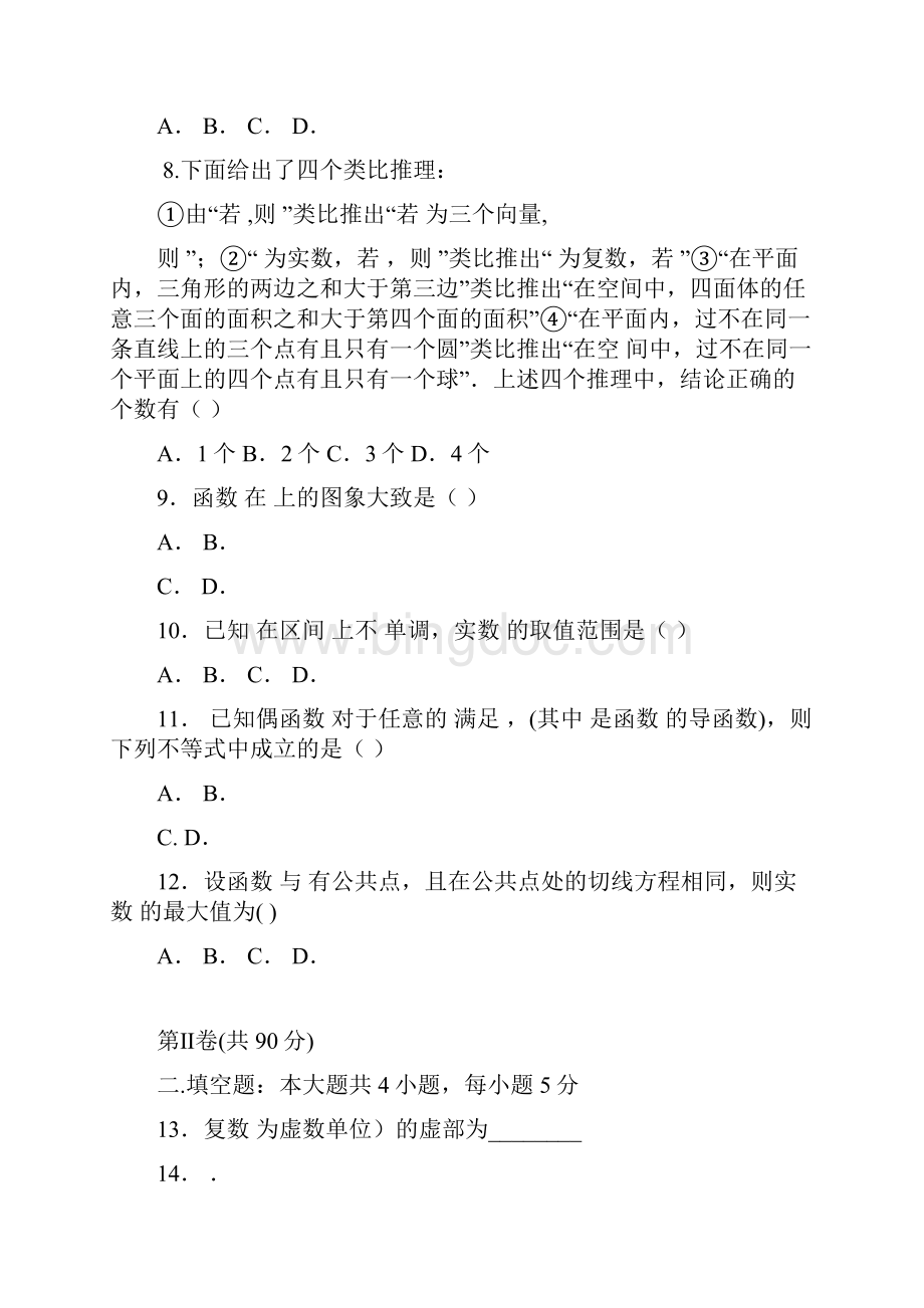 高二数学理科下学期期中试题有解析与答案.docx_第2页