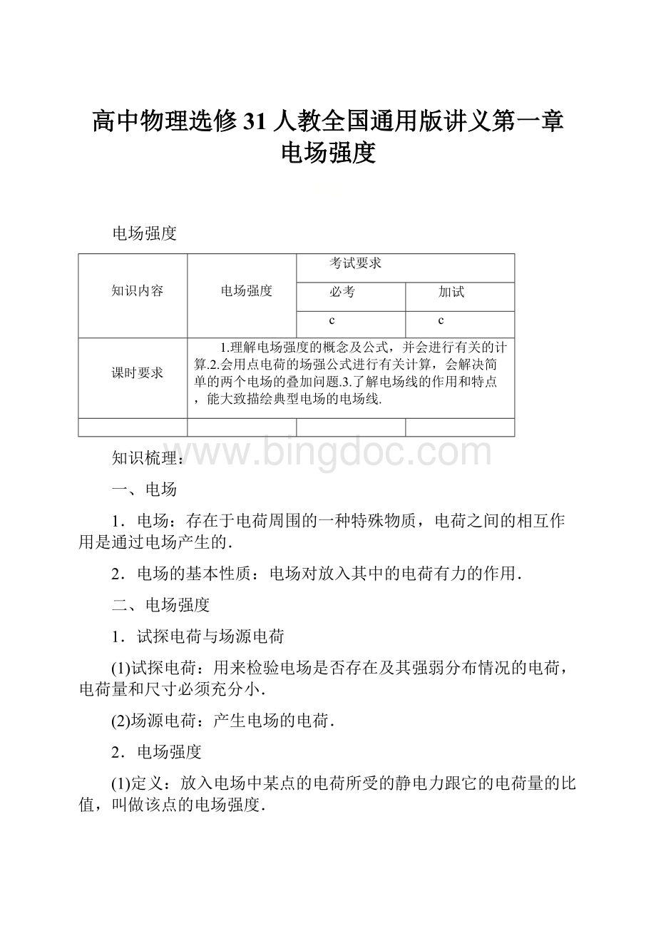 高中物理选修31人教全国通用版讲义第一章电场强度.docx