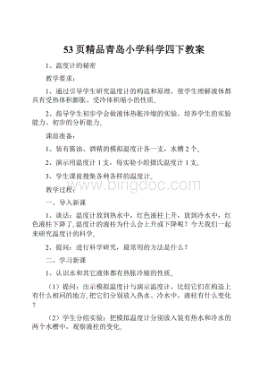 53页精品青岛小学科学四下教案.docx