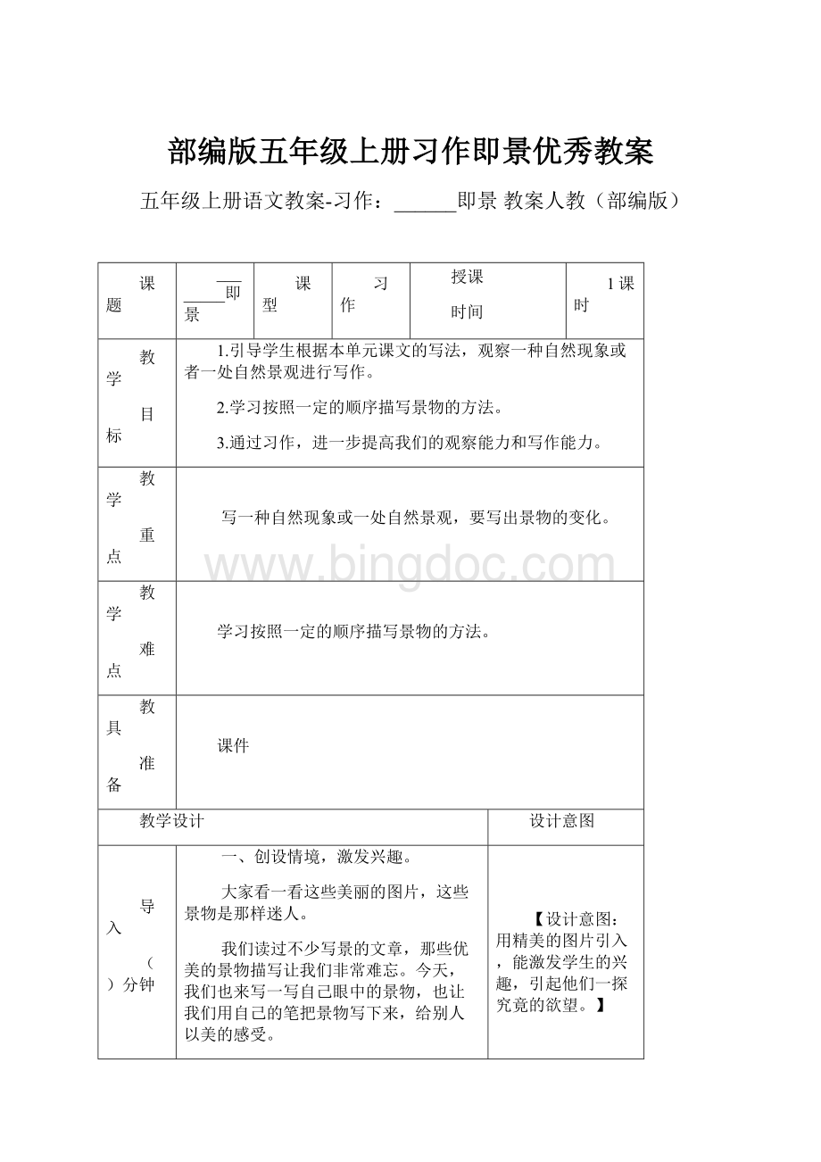 部编版五年级上册习作即景优秀教案Word文档下载推荐.docx_第1页